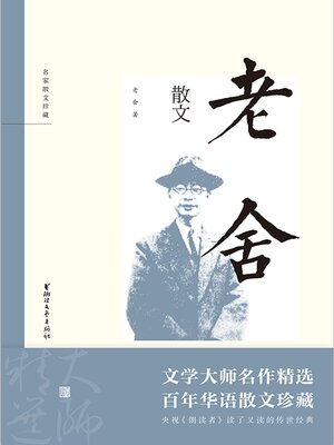 cover image of 老舍散文